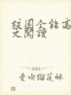 校园全能高手全文阅读