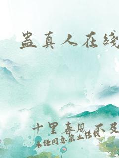 蛊真人在线阅读