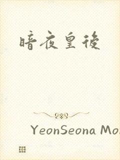 暗夜皇后