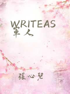 WRITEAS军人