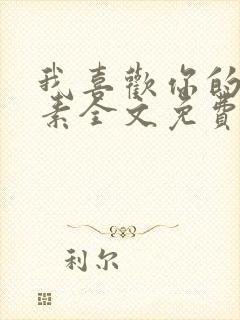 我喜欢你的信息素全文免费阅读