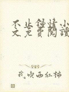 不止钟情小说全文免费阅读