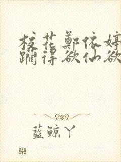 校花郑依婷被蹂躏得欲仙欲