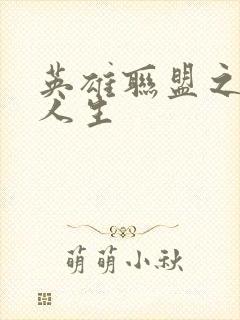 英雄联盟之职业人生