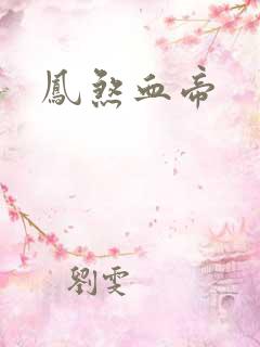 凤煞血帝