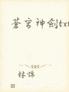苍穹神剑txt