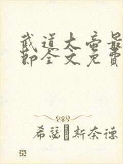 武道大帝最新章节全文免费阅读