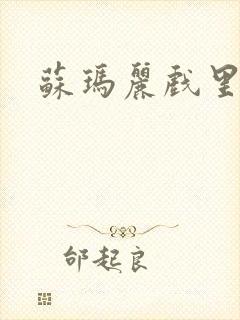 苏玛丽戏里戏外