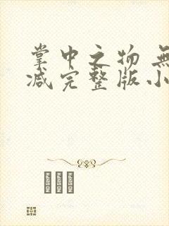 掌中之物 无删减完整版小说