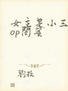 女主是小三的pop闺蜜