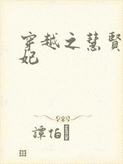 穿越之慧贤皇贵妃