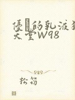 优菈的乳液狂飙天堂W98