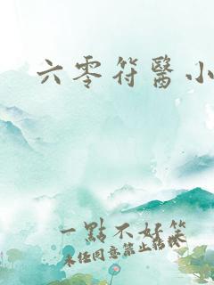 六零符医小军嫂