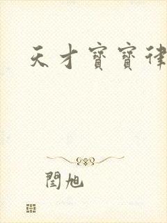 天才宝宝律师妈