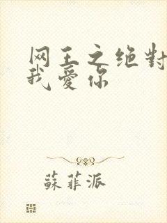网王之绝对不说我爱你