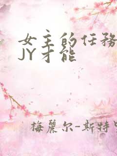 女主的任务需要JY才能