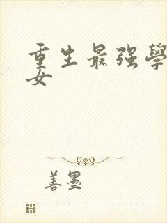 重生最强学霸商女