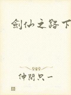剑仙之路下载
