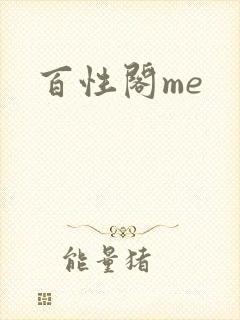 百性阁me