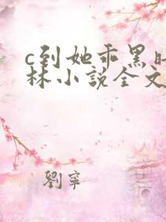 c到她乖黑暗森林小说全文阅读