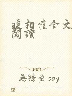 暖相催全文免费阅读