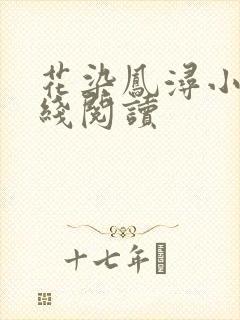 花染凤浔小说在线阅读