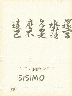 这么多水还说自己不是荡宫正志