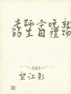 老师今晚就是你的生日礼物