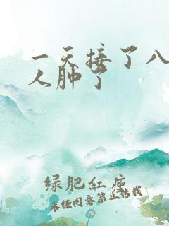 一天接了八个客人肿了