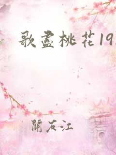 歌尽桃花19楼