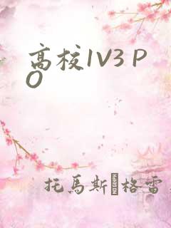 高校1V3 PO