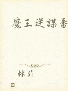 魔王逆谋番木瓜