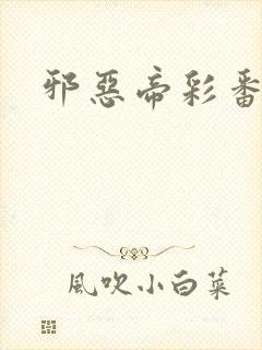 邪恶帝彩番全彩