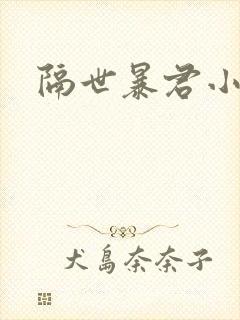 隔世暴君小小妃