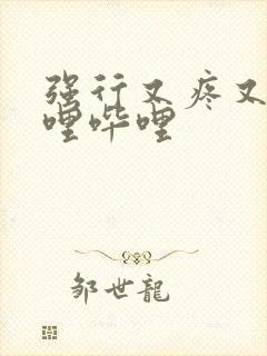 强行又疼又叫哔哩哔哩