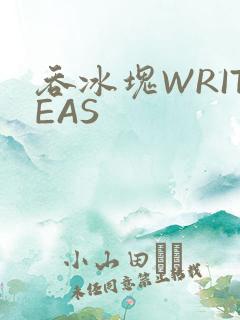 吞冰块WRITEAS