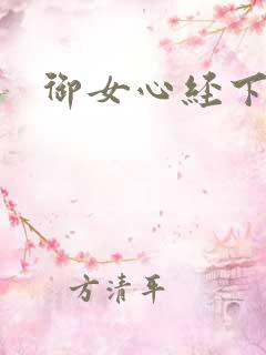 御女心经下载