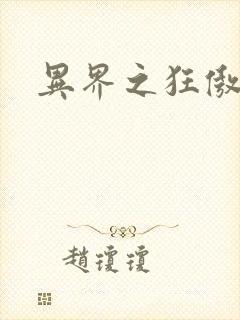 异界之狂傲尸神