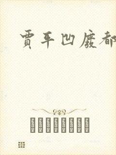 贾平凹废都下载