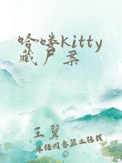 哈喽kitty藏尸案