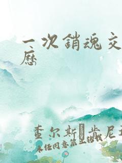 一次销魂交换经历