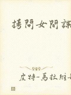 拷问女间谍