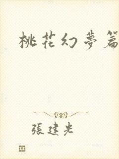 桃花幻梦篇