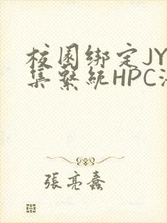 校园绑定JY收集系统HPC海棠