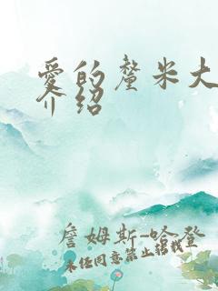 爱的厘米大结局介绍