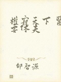 权宠天下 医妃要休夫