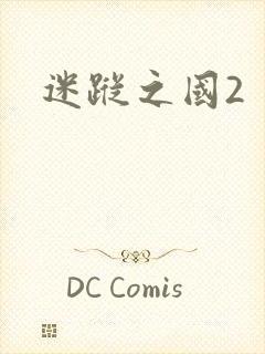 迷踪之国2