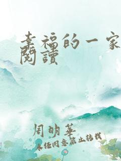 幸福的一家全文阅读