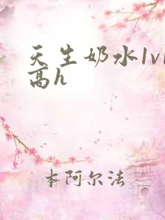 天生奶水1v1高h