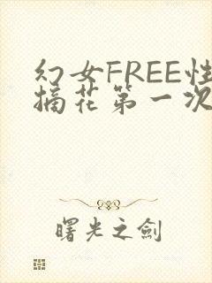 幻女FREE性摘花第一次